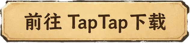 前往 TapTap 下载